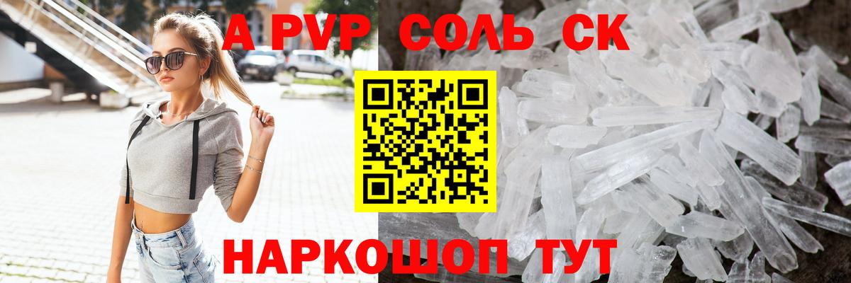 магазин продажи наркотиков  А ПВП Соль  Вход с VPN  A-PVP кристаллы  Губкин 
